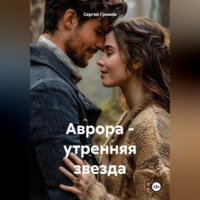 Сергей Громов. Аврора – утренняя звезда.