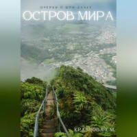 . Остров мира