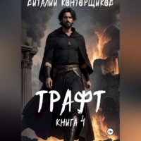 . Трафт 4