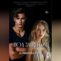 Доминика Росс. Под запретом