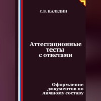 Сергей Каледин. Аттестационные тесты с ответами. Оформление документов по личному составу