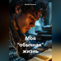. Моя «обычная» жизнь