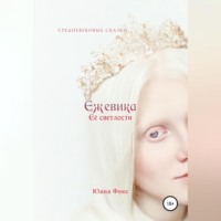 Юана Фокс. Ежевика Её светлости. Средневековые сказки II