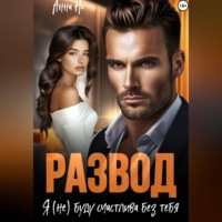 . Развод. Я (не) буду счастлива без тебя