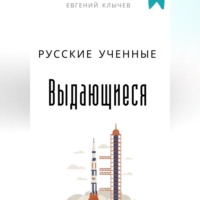 Евгений Клычев. Выдающиеся русские ученные