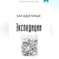 . Загадочные экспедиции