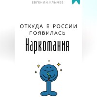 Евгений Клычев. Откуда в России появилась наркомания