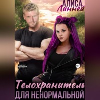 . Телохранитель для ненормальной