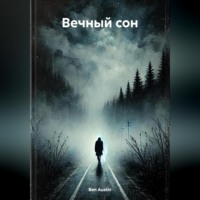 . Вечный сон