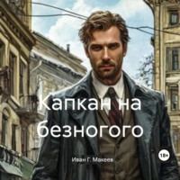 Иван Г. Макеев. Капкан на безногого