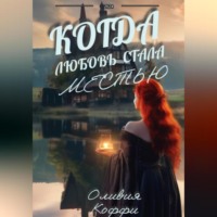 . Когда любовь стала местью