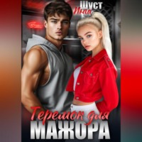 Инга Шуст. Теремок для мажора