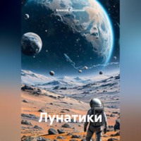 . Лунатики