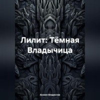. Лилит: Тёмная Владычица