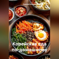 Романова Виктория. Корейская еда по-домашнему