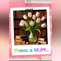 . Ровно в 10.04…