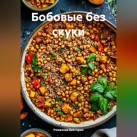 Романова Виктория. Бобовые без скуки
