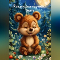 Макс Лютер. Как мишка научился спать