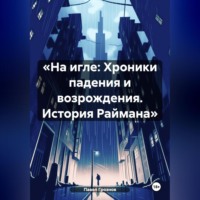 . «На игле: Хроники падения и возрождения. История Раймана»