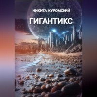 Никита Журомский. Гигантикс