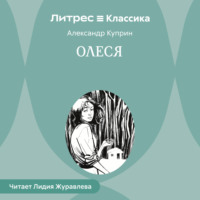 . Олеся