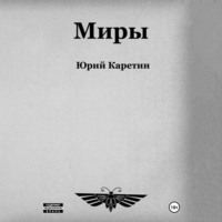 . Миры