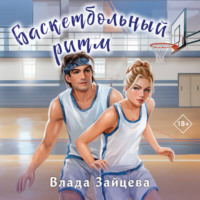 Влада Зайцева. Баскетбольный ритм