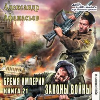 . Законы войны