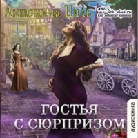 . Гостья с сюрпризом