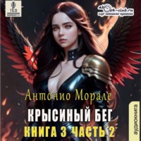 Антонио Морале. Крысиный бег (книга 3) – Часть 2