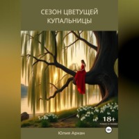 . Сезон цветущей купальницы