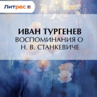 . Воспоминания о Н. В. Станкевиче