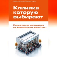 Вячеслав Карюхин. Клиника, которую выбирают: Практическое руководство по медицинскому маркетингу