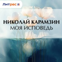Николай Карамзин. Моя исповедь