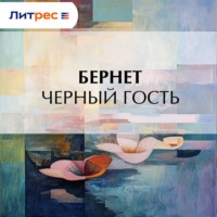 Е. Бернет. Черный гость
