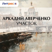 Аркадий Аверченко. Участок