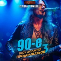 . 90-е: Шоу должно продолжаться – 3