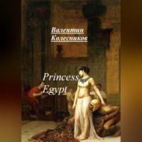 Валентин Колесников. Princess of Egypt