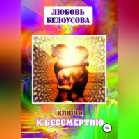 . Ключи к бессмертию