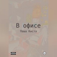 Паша Киста. В офисе