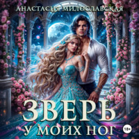 Анастасия Милославская. Зверь у моих ног