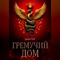 . Гремучий дом
