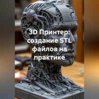 . 3D Принтер: создание STL файлов на практике