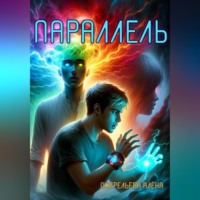 Алёна Ожерельева. Параллель