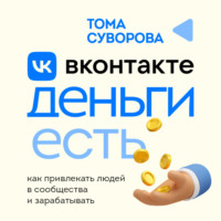 . Вконтакте деньги есть. Как привлекать людей в сообщества и зарабатывать