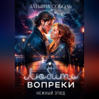 Татьяна Соболь. Любить вопреки