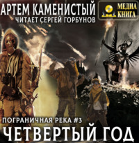 . Четвертый год