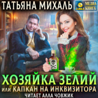. Хозяйка зелий, или Капкан на инквизитора