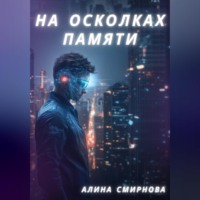 . На осколках памяти