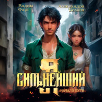 Вадим Фарг. Я – Сильнейший. Начало пути